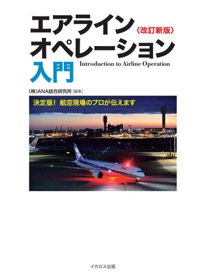 cover image of エアラインオペレーション入門 改訂新版